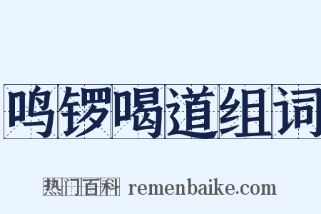 鸣锣喝道组词是什么意思的图片